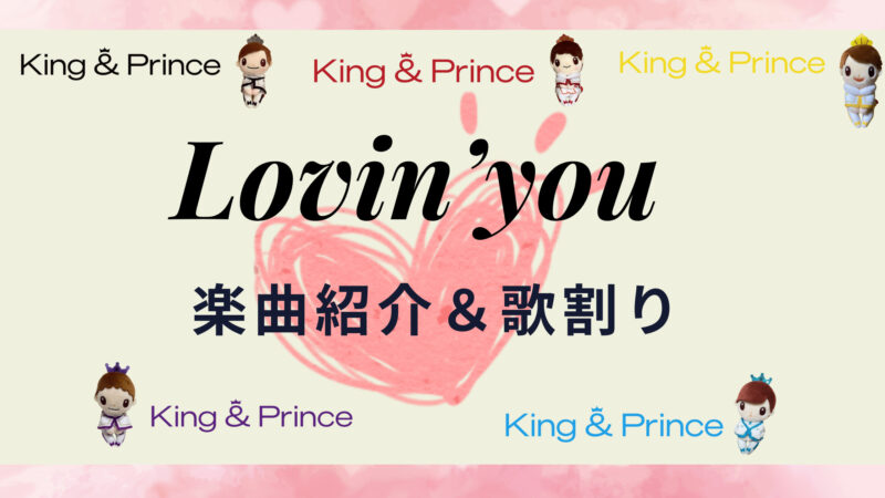 【キンプリ曲紹介】Lovin’you 