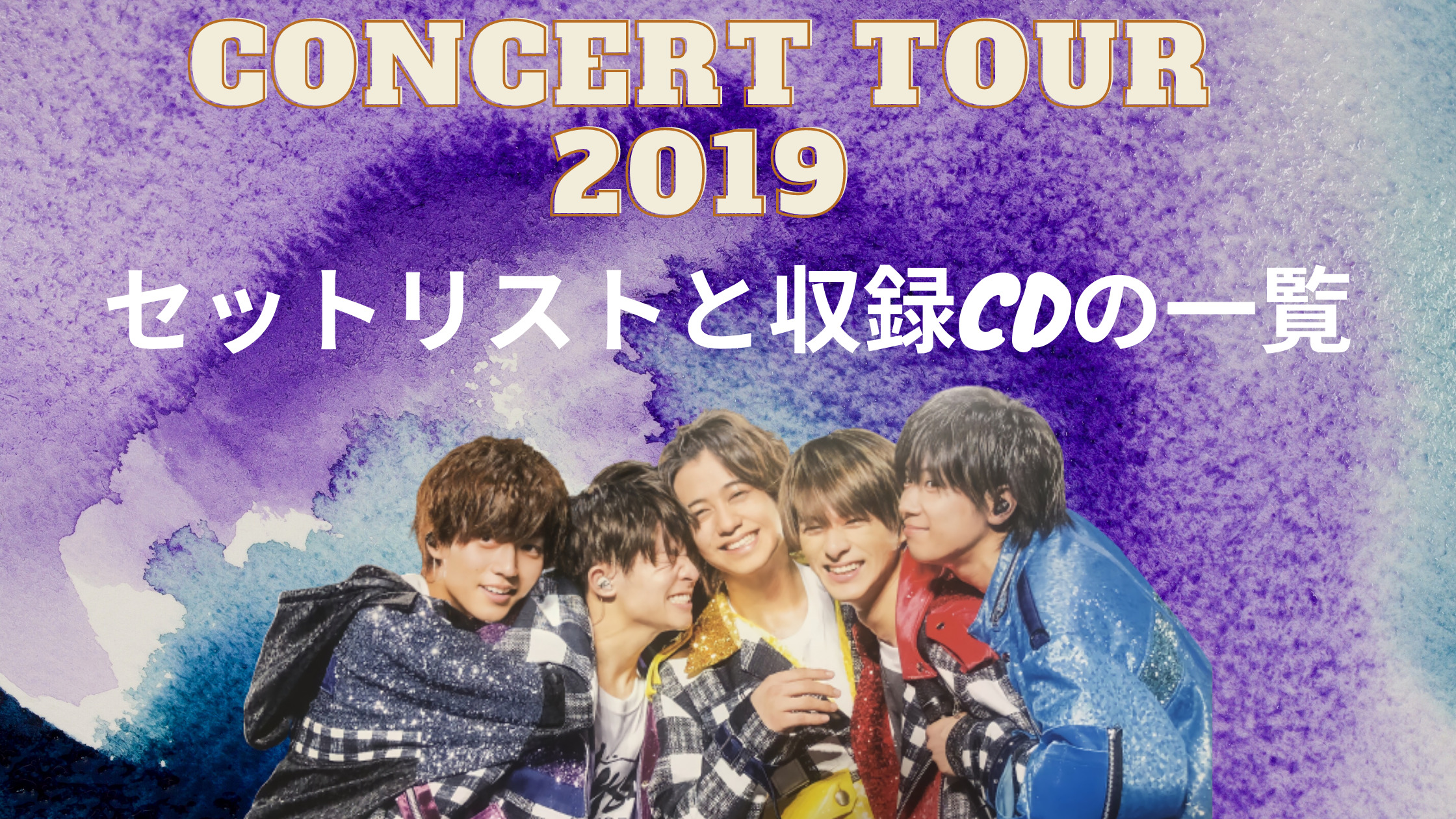 King & Prince/CONCERT TOUR 清々しい 2019〈2枚組〉