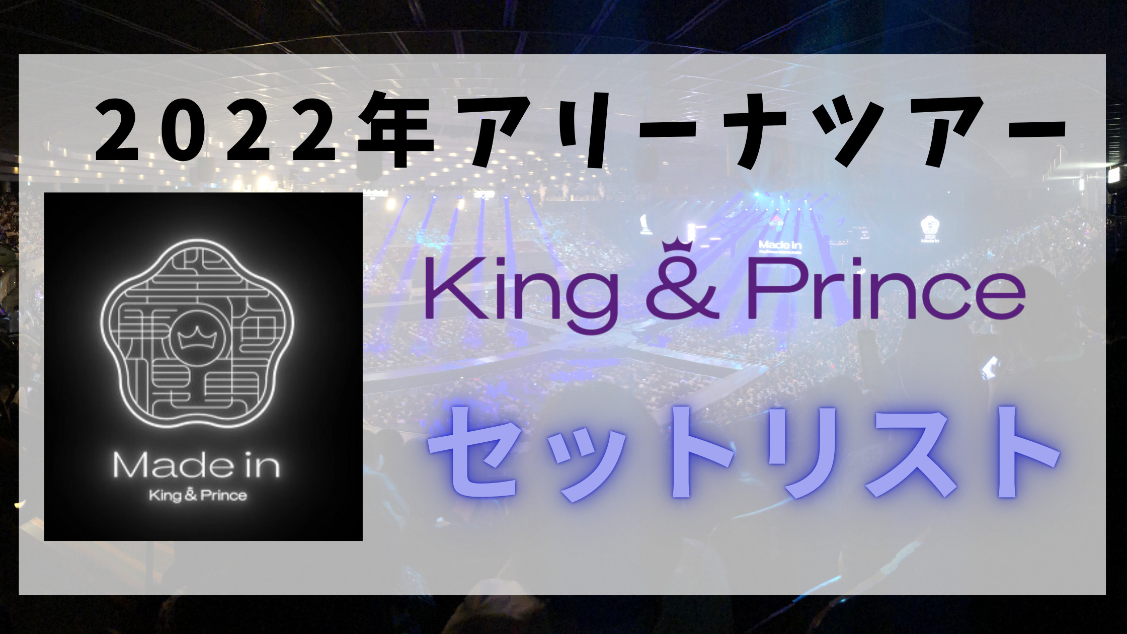 King&Prince Made in アリーナツアー 2022 初回限定盤-