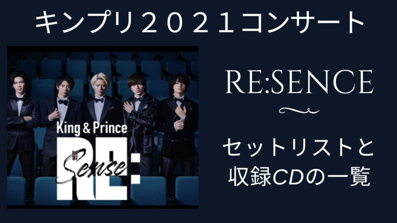 【キンプリ２０２１コンサート：Re:sence】セットリストと収録CDの一覧 